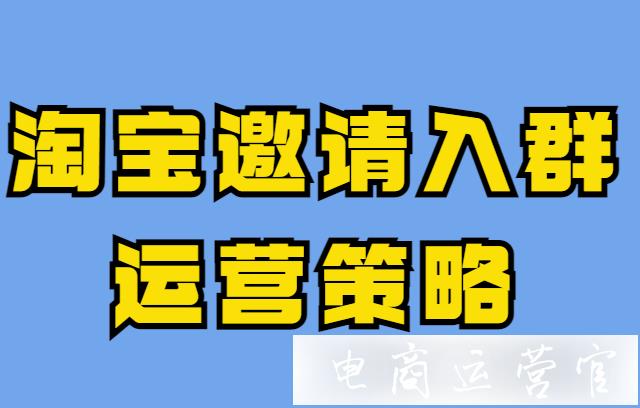 淘寶邀請入群有禮是什么?邀請入群玩法運營策略